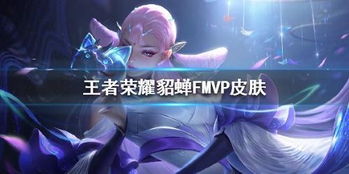 最新爆料fmvp皮肤,最新爆料!FMVP皮肤惊艳亮相,独家解析背后的设计故事 第1张 最新爆料fmvp皮肤,最新爆料!FMVP皮肤惊艳亮相,独家解析背后的设计故事 第1张
